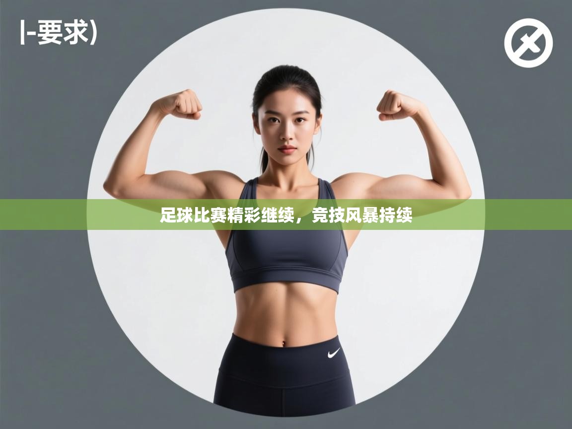 足球比赛精彩继续，竞技风暴持续