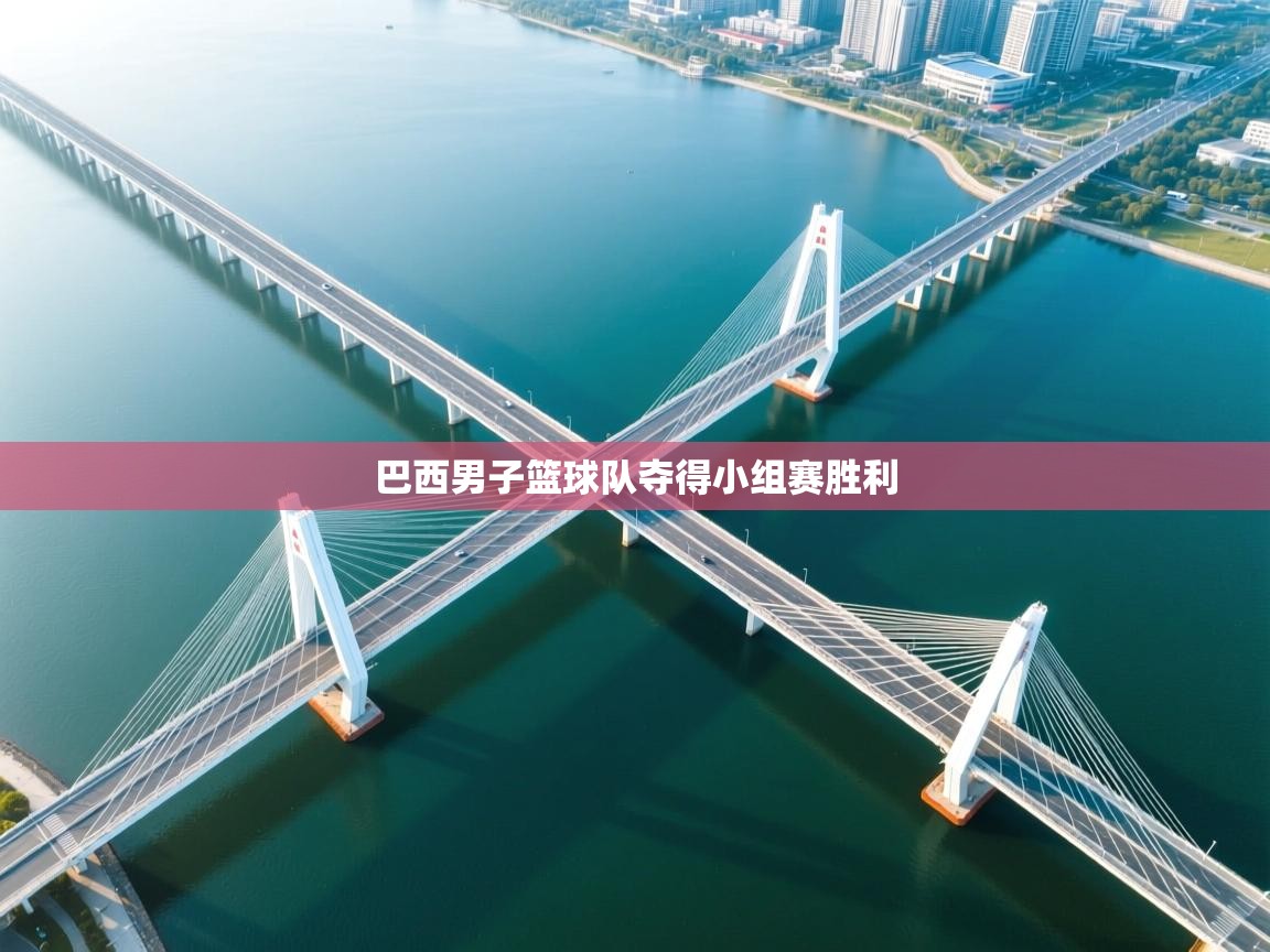 巴西男子篮球队夺得小组赛胜利