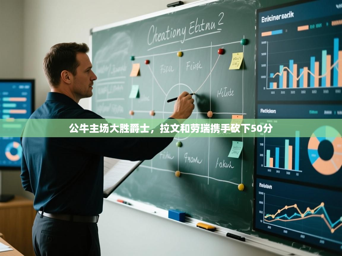 公牛主场大胜爵士，拉文和劳瑞携手砍下50分