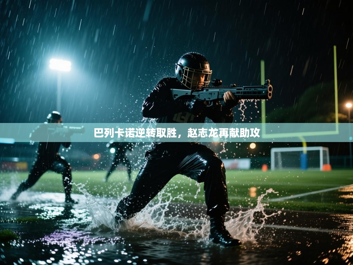 巴列卡诺逆转取胜，赵志龙再献助攻