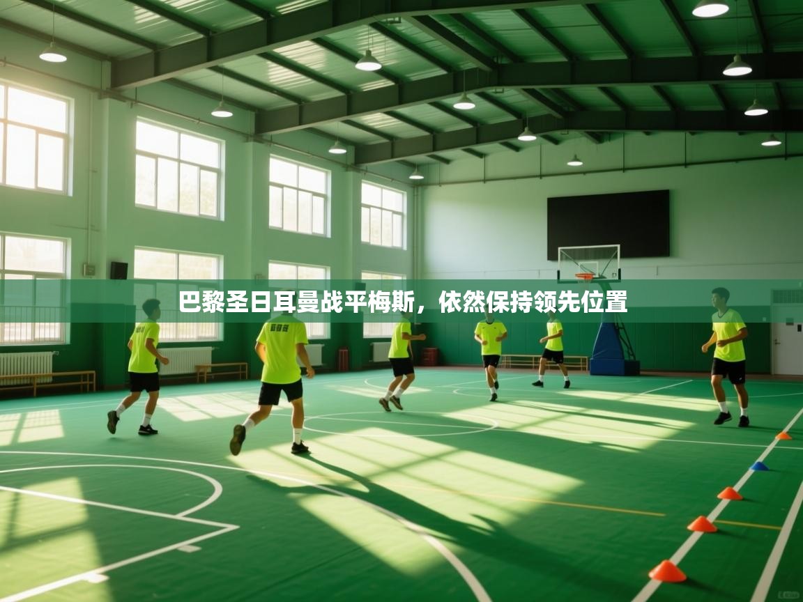 巴黎圣日耳曼战平梅斯，依然保持领先位置