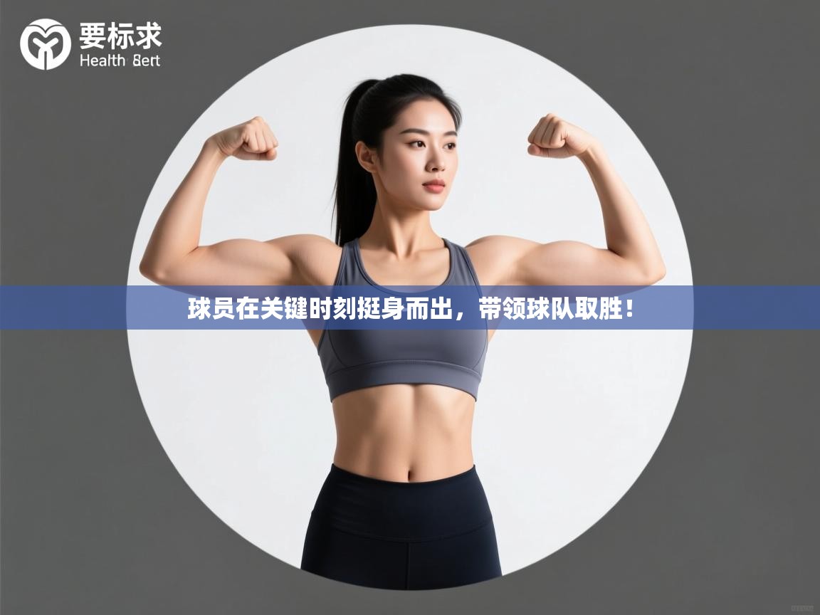 球员在关键时刻挺身而出，带领球队取胜！